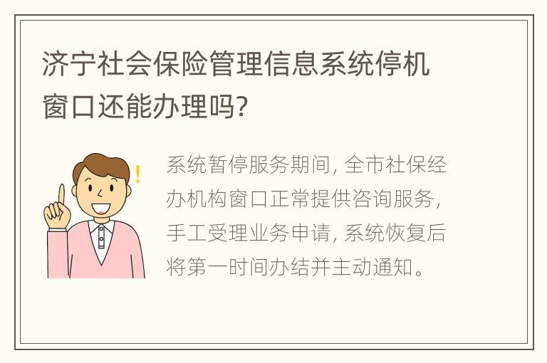 济宁社会保险管理信息系统停机窗口还能办理吗？