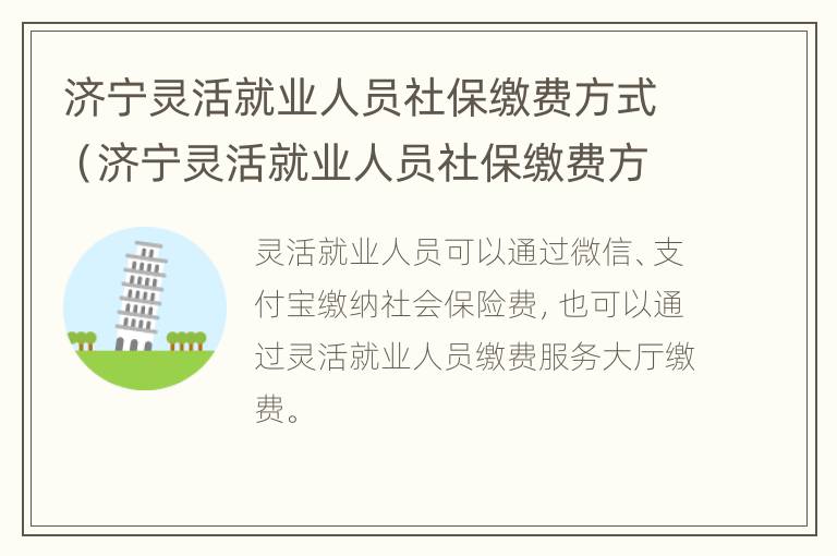 济宁灵活就业人员社保缴费方式（济宁灵活就业人员社保缴费方式有几种）