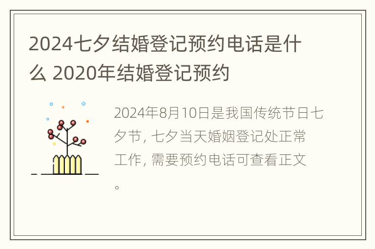 2024七夕结婚登记预约电话是什么 2020年结婚登记预约