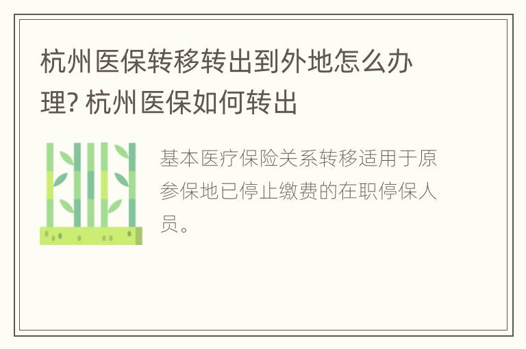 杭州医保转移转出到外地怎么办理? 杭州医保如何转出