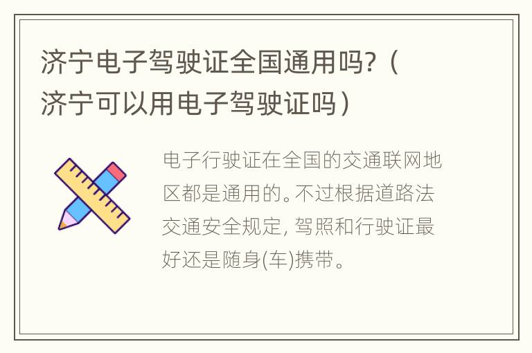 济宁电子驾驶证全国通用吗？（济宁可以用电子驾驶证吗）