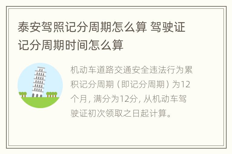 泰安驾照记分周期怎么算 驾驶证记分周期时间怎么算