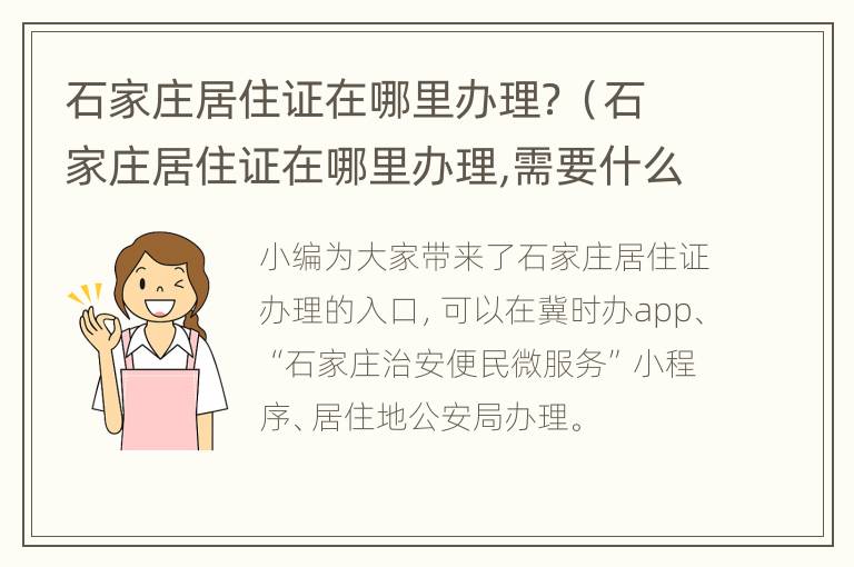 石家庄居住证在哪里办理？（石家庄居住证在哪里办理,需要什么证件）