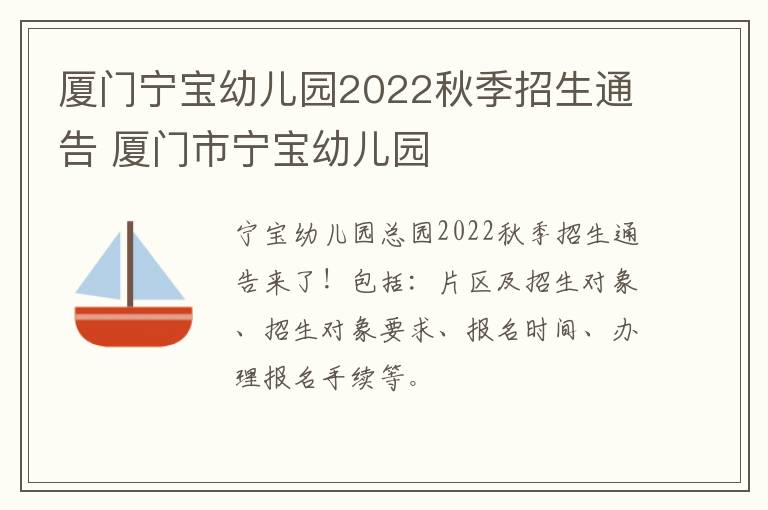 厦门宁宝幼儿园2022秋季招生通告 厦门市宁宝幼儿园