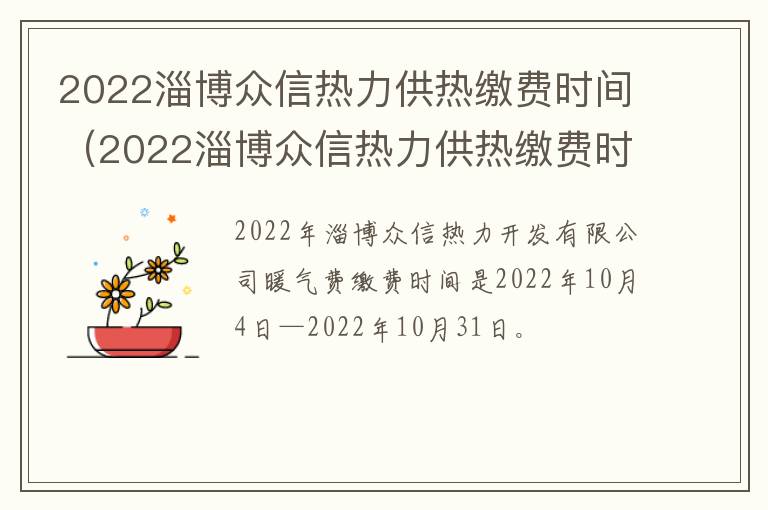 2022淄博众信热力供热缴费时间（2022淄博众信热力供热缴费时间表）