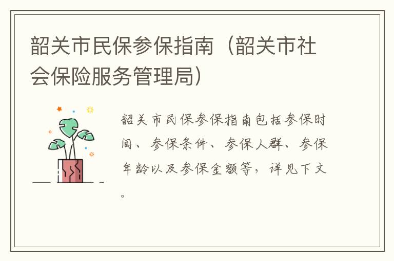 韶关市民保参保指南（韶关市社会保险服务管理局）