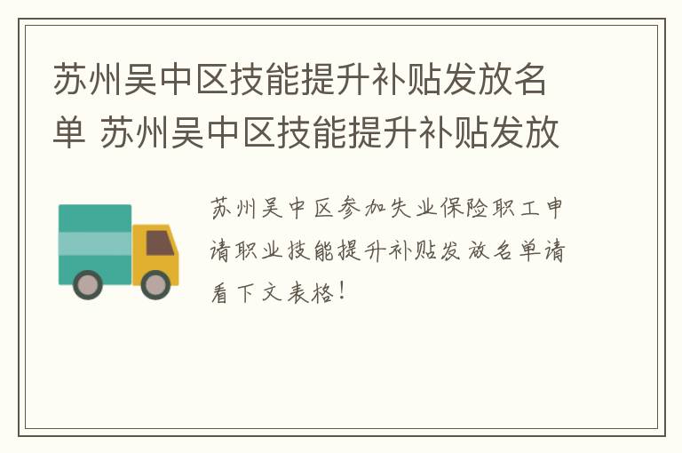 苏州吴中区技能提升补贴发放名单 苏州吴中区技能提升补贴发放名单公示