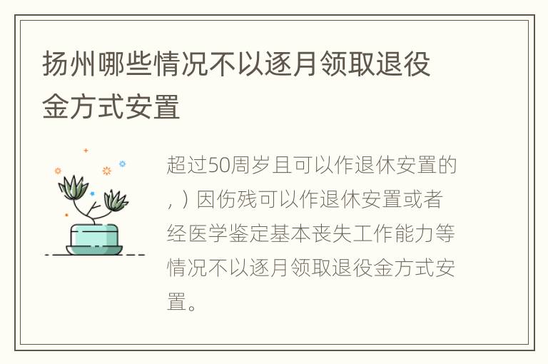 扬州哪些情况不以逐月领取退役金方式安置