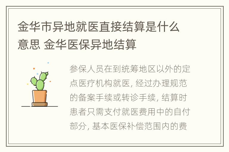 金华市异地就医直接结算是什么意思 金华医保异地结算