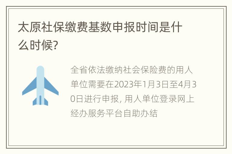 太原社保缴费基数申报时间是什么时候？