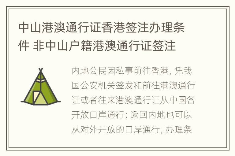 中山港澳通行证香港签注办理条件 非中山户籍港澳通行证签注