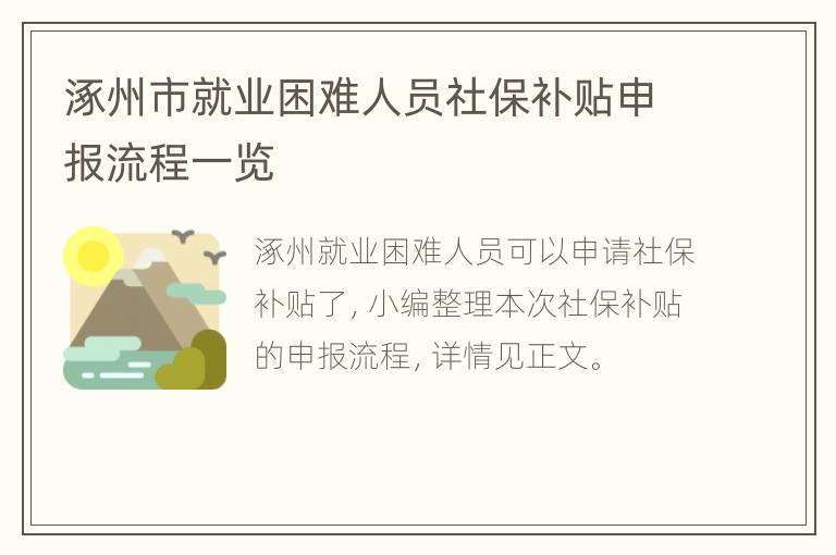 涿州市就业困难人员社保补贴申报流程一览