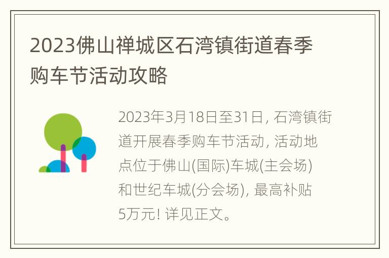 2023佛山禅城区石湾镇街道春季购车节活动攻略