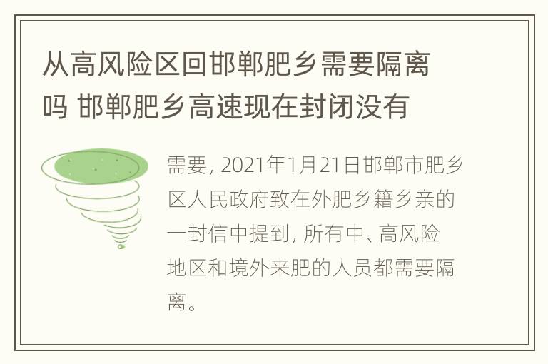 从高风险区回邯郸肥乡需要隔离吗 邯郸肥乡高速现在封闭没有