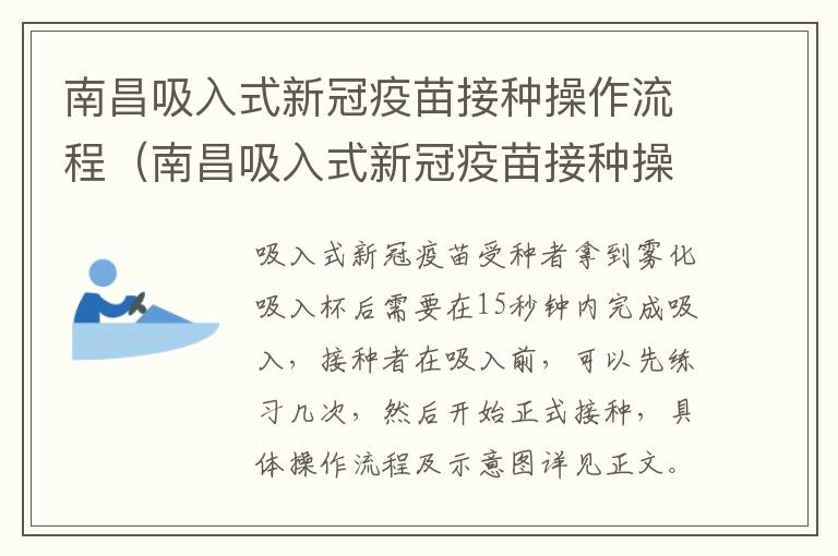 南昌吸入式新冠疫苗接种操作流程（南昌吸入式新冠疫苗接种操作流程视频）