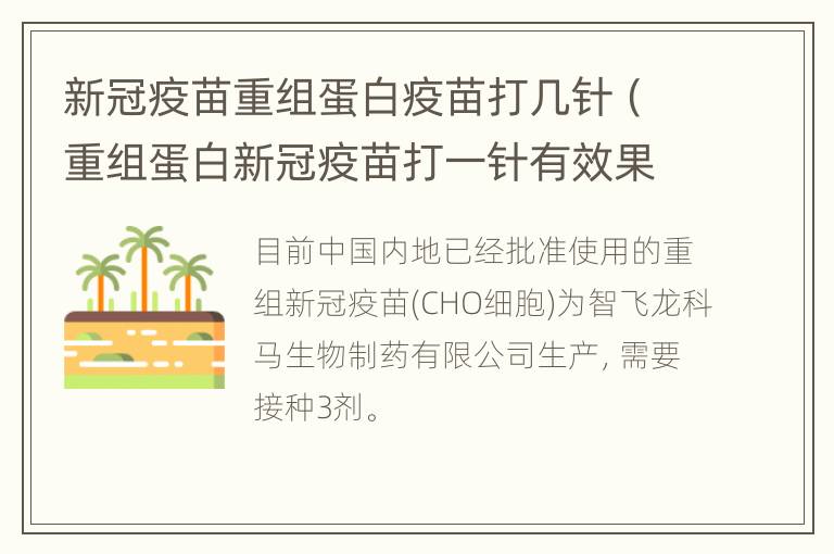 新冠疫苗重组蛋白疫苗打几针（重组蛋白新冠疫苗打一针有效果吗）