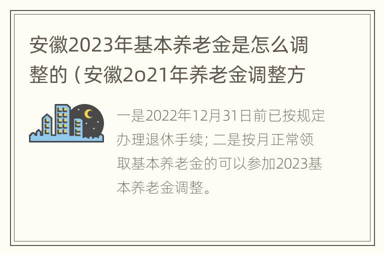 安徽2023年基本养老金是怎么调整的（安徽2o21年养老金调整方案）