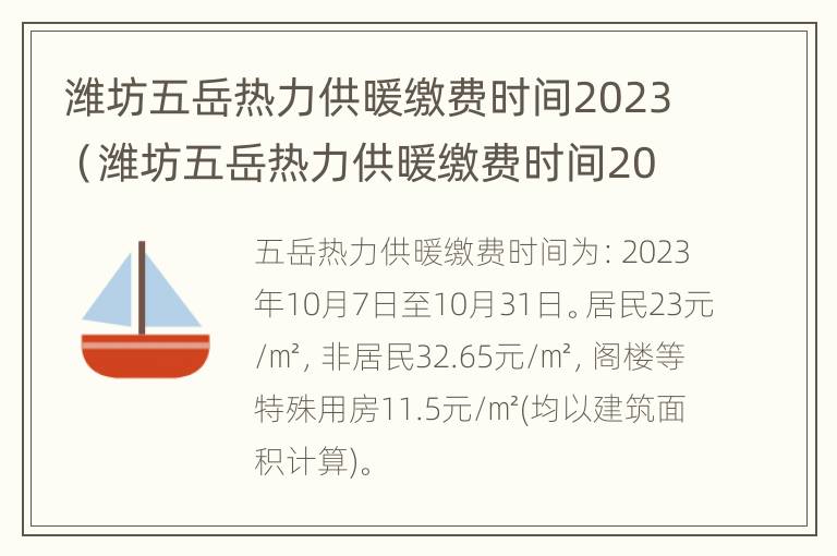 潍坊五岳热力供暖缴费时间2023（潍坊五岳热力供暖缴费时间2022年）