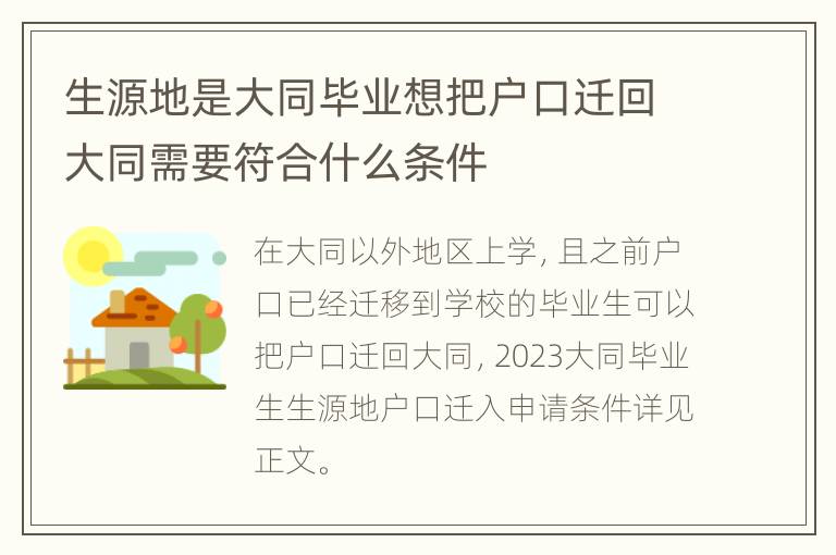 生源地是大同毕业想把户口迁回大同需要符合什么条件