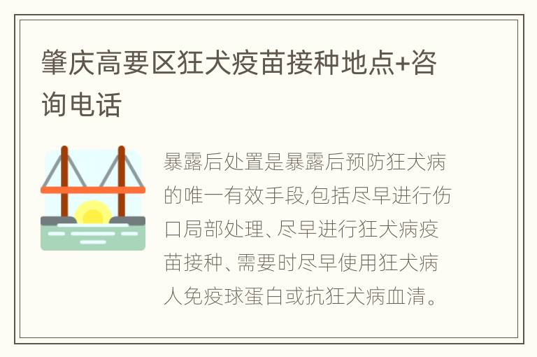 肇庆高要区狂犬疫苗接种地点+咨询电话