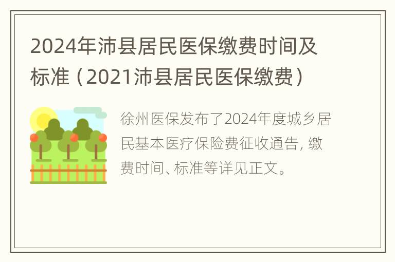 2024年沛县居民医保缴费时间及标准（2021沛县居民医保缴费）