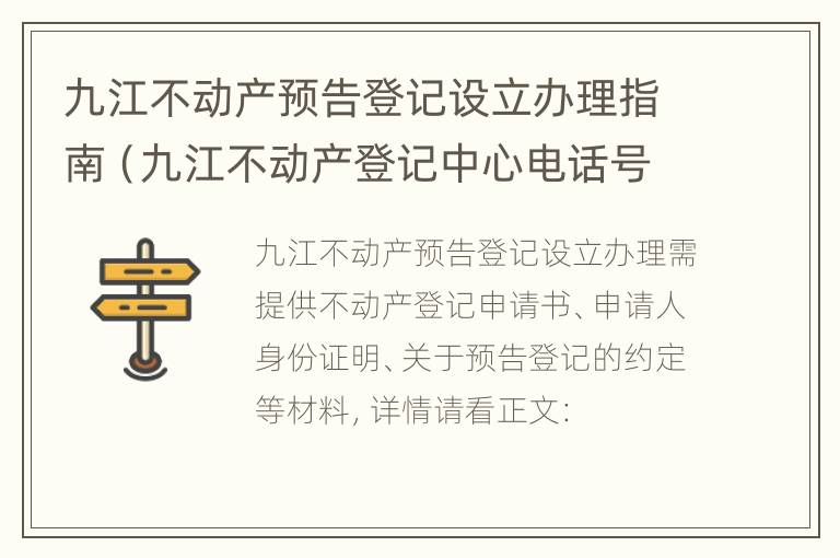 九江不动产预告登记设立办理指南（九江不动产登记中心电话号码）