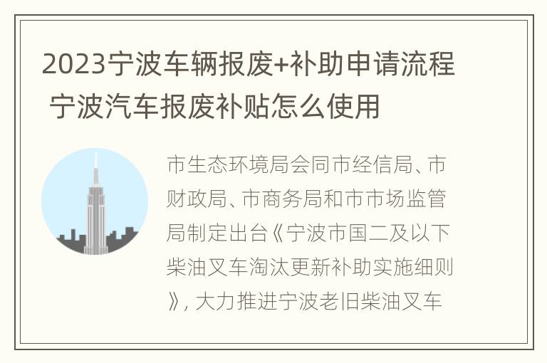 2023宁波车辆报废+补助申请流程 宁波汽车报废补贴怎么使用