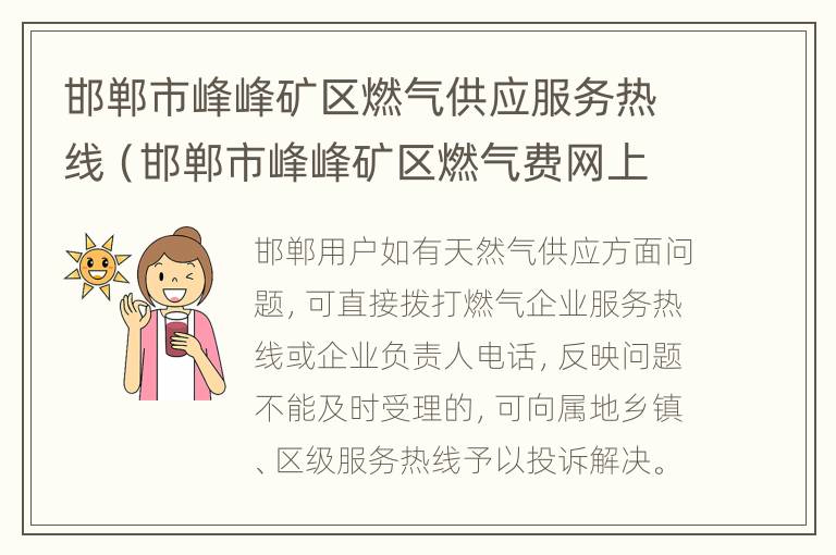 邯郸市峰峰矿区燃气供应服务热线（邯郸市峰峰矿区燃气费网上怎么交费）