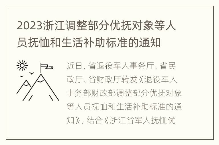 2023浙江调整部分优抚对象等人员抚恤和生活补助标准的通知