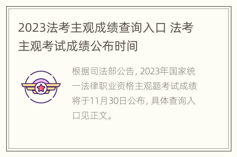 2023法考主观成绩查询入口 法考主观考试成绩公布时间