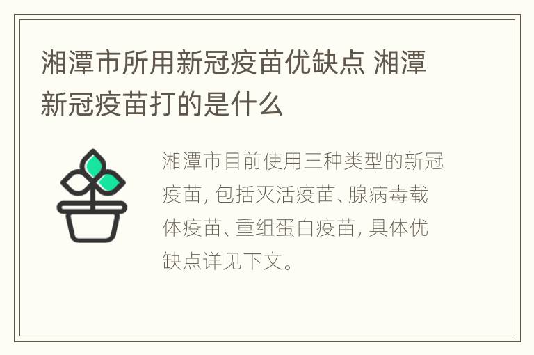 湘潭市所用新冠疫苗优缺点 湘潭新冠疫苗打的是什么