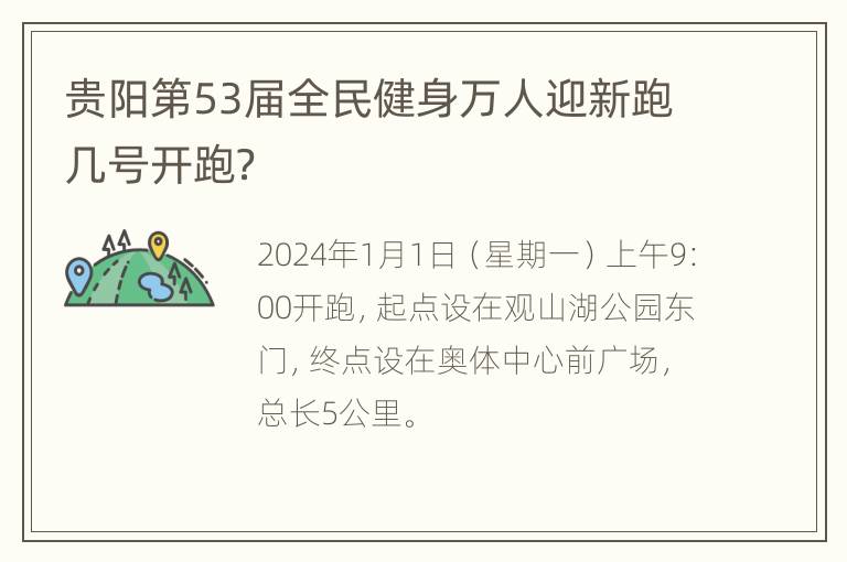 贵阳第53届全民健身万人迎新跑几号开跑？