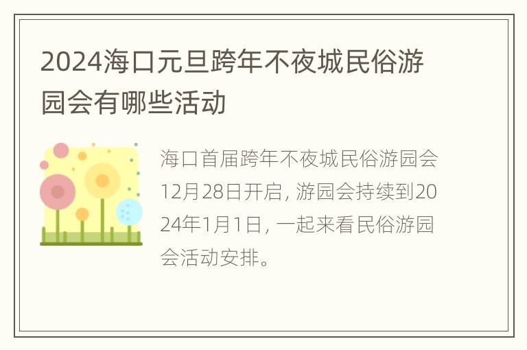 2024海口元旦跨年不夜城民俗游园会有哪些活动