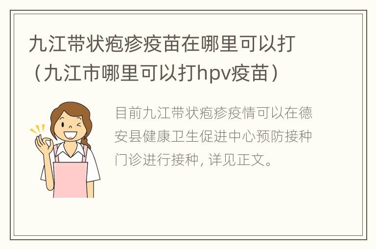 九江带状疱疹疫苗在哪里可以打（九江市哪里可以打hpv疫苗）