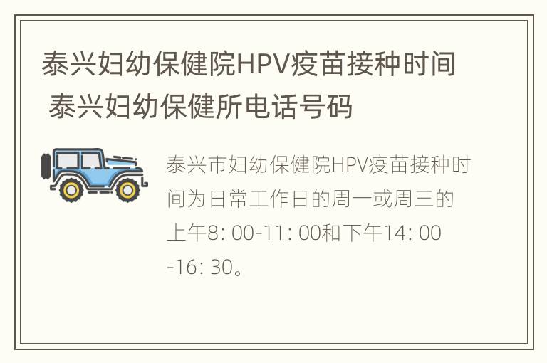 泰兴妇幼保健院HPV疫苗接种时间 泰兴妇幼保健所电话号码