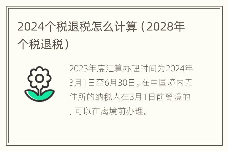 2024个税退税怎么计算（2028年个税退税）