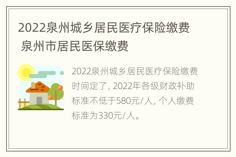 2022泉州城乡居民医疗保险缴费 泉州市居民医保缴费