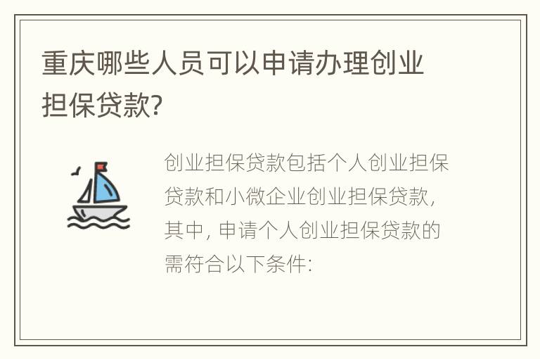 重庆哪些人员可以申请办理创业担保贷款？