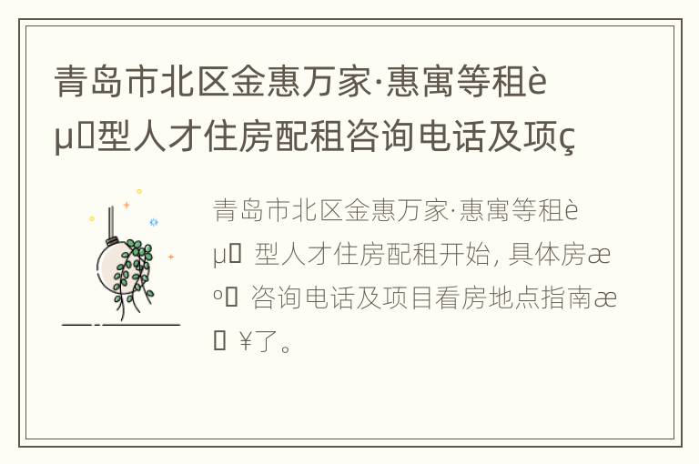 青岛市北区金惠万家·惠寓等租赁型人才住房配租咨询电话及项目看房地点