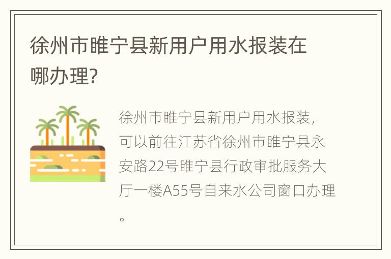 徐州市睢宁县新用户用水报装在哪办理？