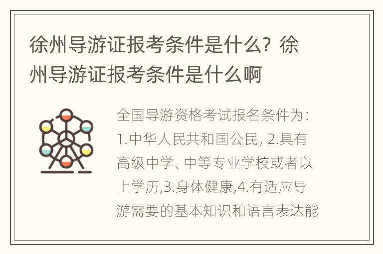 徐州导游证报考条件是什么？ 徐州导游证报考条件是什么啊