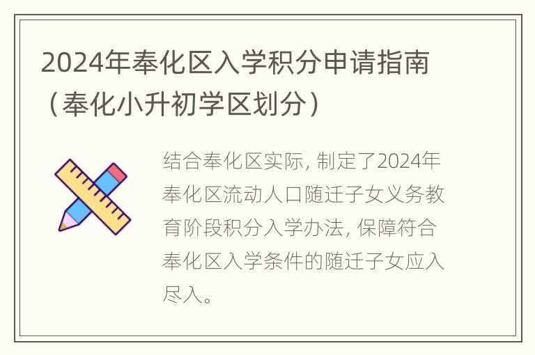 2024年奉化区入学积分申请指南（奉化小升初学区划分）