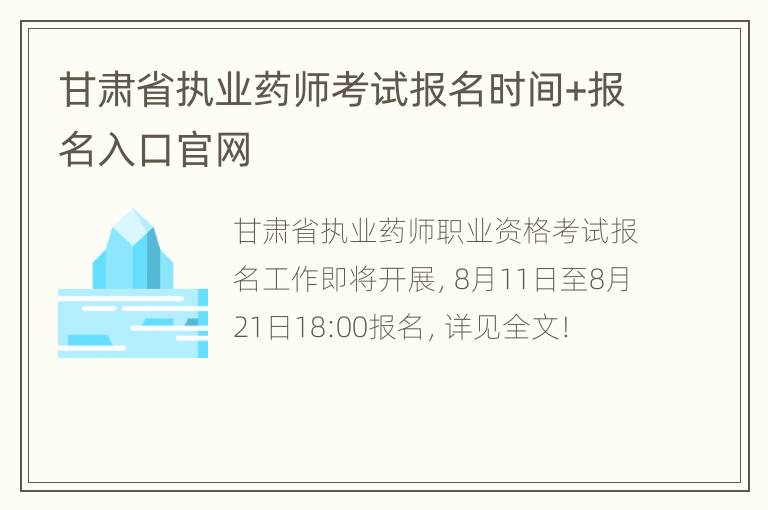 甘肃省执业药师考试报名时间+报名入口官网