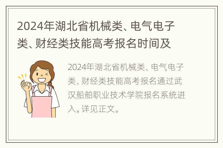 2024年湖北省机械类、电气电子类、财经类技能高考报名时间及入口