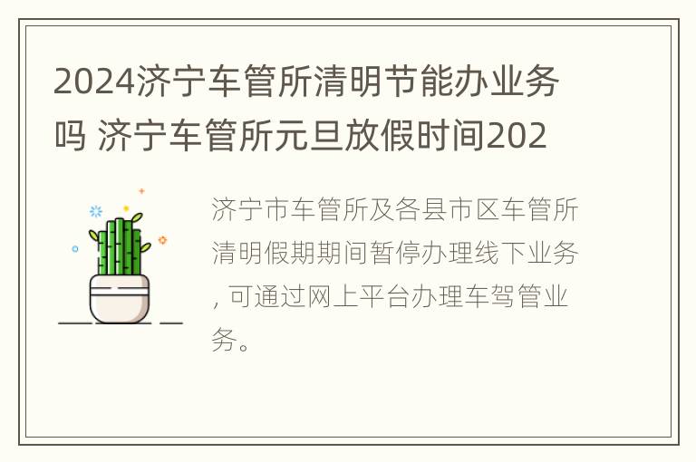 2024济宁车管所清明节能办业务吗 济宁车管所元旦放假时间2021