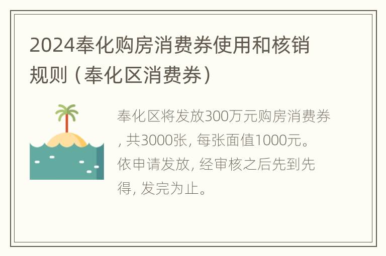 2024奉化购房消费券使用和核销规则（奉化区消费券）