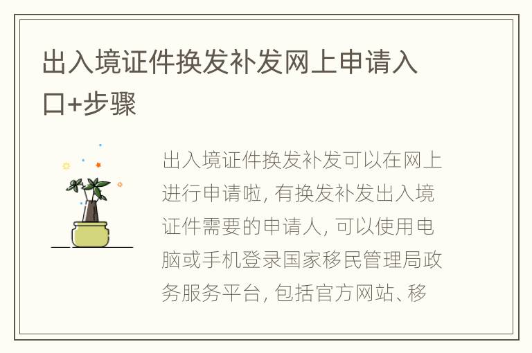 出入境证件换发补发网上申请入口+步骤