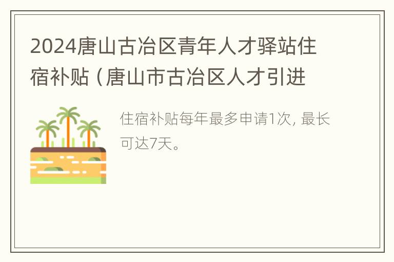 2024唐山古冶区青年人才驿站住宿补贴（唐山市古冶区人才引进）