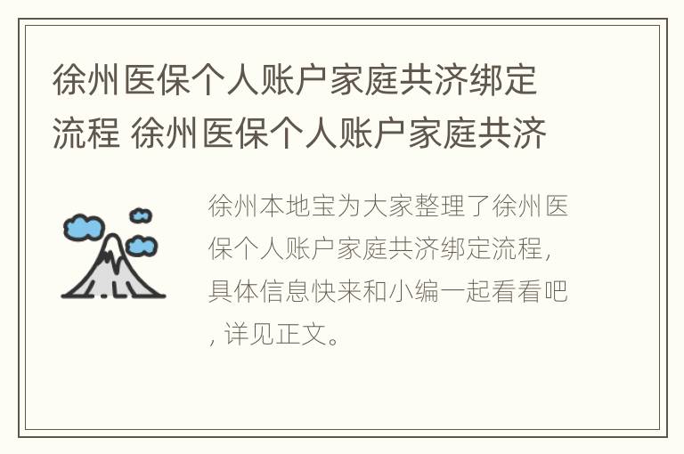 徐州医保个人账户家庭共济绑定流程 徐州医保个人账户家庭共济绑定流程是什么