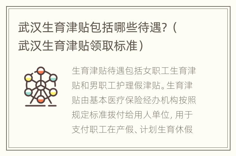 武汉生育津贴包括哪些待遇？（武汉生育津贴领取标准）